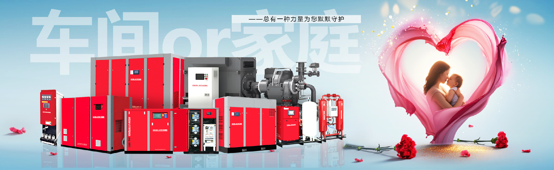 感恩母愛——那些如空氣壓縮機(jī)般無聲卻有力的守護(hù)